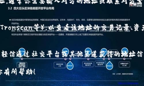 要查看其他人在 TP钱包（TP Wallet）中的地址，通常你可以通过以下步骤进行操作。不过请注意，具体操作可能与钱包版本或更新有所不同，因此在实际使用中最好参考官方文档或相关支持页面。

步骤1: 打开TP钱包
首先，确保你已经在你的手机或者计算机上安装并打开了TP钱包应用。若未安装，请访问相应的应用商店下载并安装。

步骤2: 选择“资产”或“钱包”选项
在TP钱包的主界面上，你通常会看到几个选项，比如“资产”、“钱包”、“交易”等。你需要选择与账户相关的选项，一般这一选项会标示为“资产”或“钱包”。

步骤3: 查找用户地址
在资产页面中，你可以查看自己持有的各种不同的数字资产。若你想查看其他用户的地址，通常你需要输入对方的地址或联系对方索要地址。TP钱包通常不直接提供查看他人地址的功能，因为数字资产具有一定的隐私性。

步骤4: 使用浏览器查看交易记录
如果你已经获得了一个用户的地址，你可以将其复制到区块链浏览器中（如Etherscan、Tronscan等），以查看该地址的交易记录、资产余额等信息。

注意事项
请谨慎处理他人地址信息，确保在合法和道德的框架内使用这些信息。同时要注意，不要轻信通过社交平台或其他渠道获得的地址信息，避免上当受骗。

以上步骤和注意事项可以帮助你在TP钱包中查看其他用户的地址和相关信息。希望对你有所帮助！