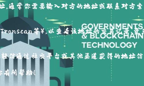 要查看其他人在 TP钱包（TP Wallet）中的地址，通常你可以通过以下步骤进行操作。不过请注意，具体操作可能与钱包版本或更新有所不同，因此在实际使用中最好参考官方文档或相关支持页面。

步骤1: 打开TP钱包
首先，确保你已经在你的手机或者计算机上安装并打开了TP钱包应用。若未安装，请访问相应的应用商店下载并安装。

步骤2: 选择“资产”或“钱包”选项
在TP钱包的主界面上，你通常会看到几个选项，比如“资产”、“钱包”、“交易”等。你需要选择与账户相关的选项，一般这一选项会标示为“资产”或“钱包”。

步骤3: 查找用户地址
在资产页面中，你可以查看自己持有的各种不同的数字资产。若你想查看其他用户的地址，通常你需要输入对方的地址或联系对方索要地址。TP钱包通常不直接提供查看他人地址的功能，因为数字资产具有一定的隐私性。

步骤4: 使用浏览器查看交易记录
如果你已经获得了一个用户的地址，你可以将其复制到区块链浏览器中（如Etherscan、Tronscan等），以查看该地址的交易记录、资产余额等信息。

注意事项
请谨慎处理他人地址信息，确保在合法和道德的框架内使用这些信息。同时要注意，不要轻信通过社交平台或其他渠道获得的地址信息，避免上当受骗。

以上步骤和注意事项可以帮助你在TP钱包中查看其他用户的地址和相关信息。希望对你有所帮助！