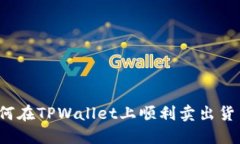 如何在TPWallet上顺利卖出货币？