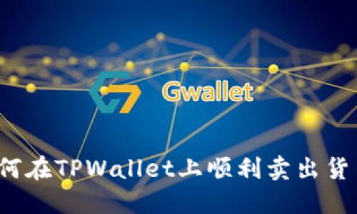 如何在TPWallet上顺利卖出货币？