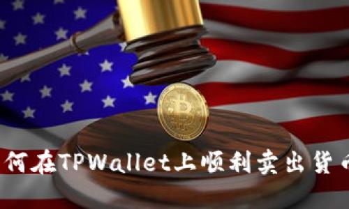 如何在TPWallet上顺利卖出货币？