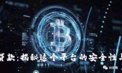 壹钱包贷款：揭秘这个平台的安全性与可靠性