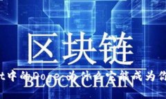 探秘TPWallet中的Doge：为什么它能成为你的投资新