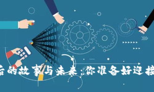 柴犬币背后的故事与未来：你准备好迎接惊喜了吗？