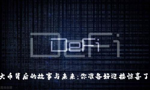 柴犬币背后的故事与未来：你准备好迎接惊喜了吗？