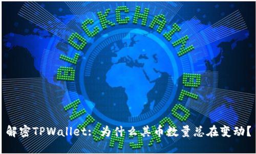 解密TPWallet: 为什么其币数量总在变动？