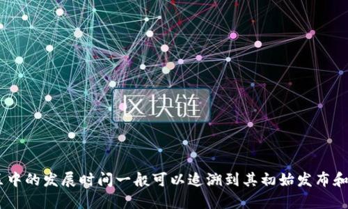 TPWallet 是一款多链数字货币钱包，专注于区块链资产的安全存储和管理。关于 TPWallet 的确切运行时间，它在各种区块链社区中的发展时间一般可以追溯到其初始发布和更新的具体日期。如果你想要详细的信息，可以访问 TPWallet 的官网或相关的社区论坛，以获取最新的运行时长和产品发展历程。