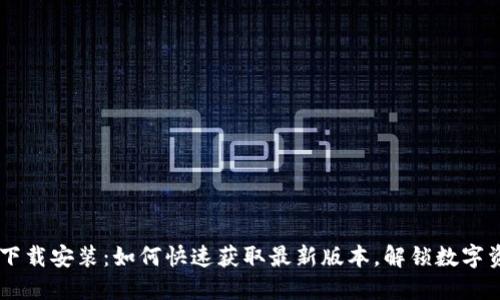 波币钱包APP下载安装：如何快速获取最新版本，解锁数字资产的新世界？