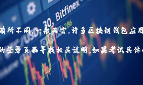 TPWallet 是一款支持多种加密货币及区块链应用的钱包，但具体的登录方式可能会根据其更新和版本有所不同。一般而言，许多区块链钱包应用并不支持通过手机号直接登录，通常更倾向于使用助记词、私钥或其他加密方式来保证用户的资产安全。

如果您想确认 TPWallet 是否提供手机号登录功能，建议您查看其官方文档或帮助页面，或直接在应用的登录页面寻找相关说明。如果考试具体的功能和更新，官方信息会比其他来源更加可靠。

如需了解更多，您也可以直接联系 TPWallet 的客服。