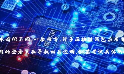 TPWallet 是一款支持多种加密货币及区块链应用的钱包，但具体的登录方式可能会根据其更新和版本有所不同。一般而言，许多区块链钱包应用并不支持通过手机号直接登录，通常更倾向于使用助记词、私钥或其他加密方式来保证用户的资产安全。

如果您想确认 TPWallet 是否提供手机号登录功能，建议您查看其官方文档或帮助页面，或直接在应用的登录页面寻找相关说明。如果考试具体的功能和更新，官方信息会比其他来源更加可靠。

如需了解更多，您也可以直接联系 TPWallet 的客服。