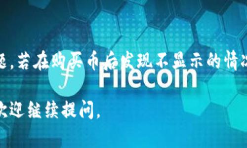 为了帮助您解决在TPWallet中买入波场链（Tron）上的币不显示的问题，我们首先需要考虑几个可能的原因以及解决方案。

一、确认您的账户地址
首先，请确保您在TPWallet上选择的账户地址是波场链（Tron）相关的地址。每个区块链都有独特的地址格式，如果您使用了错误的地址，那么在该地址上买入的代币将不会显示。

二、查看交易状态
进入TPWallet的资产页面，查看您交易的状态。您可以在交易历史中找到您购买的记录，确认交易是否成功。请注意，某些交易可能需要一定的确认时间，尤其是在网络繁忙时。

三、检查网络设置
确保您的TPWallet已正确连接至波场链。您可以在钱包的网络设置中查看当前连接的网络。如果未连接至波场链，请手动选择或添加波场链网络。

四、刷新和重启钱包
有时，钱包可能因为缓存原因而未能显示最新的资产信息。您可以尝试刷新页面，或者关闭并重新打开TPWallet，以便让其重新加载资产信息。

五、联系支持团队
如果经过上述步骤之后，您仍然无法看到购买的币，可以考虑联系TPWallet的支持团队。他们通常可以提供更为详细的帮助和解决方案。

六、了解波场链的技术细节
波场链采用的技术可能会影响代币的显示。例如，如果您购买的是一个新创建的代币，而该代币尚未在TPWallet的资产页面更新，那么您可能需要手动添加该代币的信息。这通常涉及到添加合约地址等信息。

总结
在使用TPWallet或其他区块链钱包时，确保对钱包如何运作有基本的了解，有助于快速解决问题。若在购买币后发现不显示的情况，通过上述步骤进行排查，通常能找到解决办法。如果仍然存在问题，寻求专业的帮助是必要的。

希望这些信息能够帮助您解决在TPWallet上购买波场链上币不显示的问题！如果有其他疑问，欢迎继续提问。