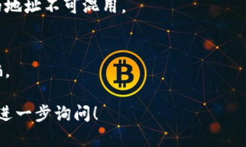 OKEx区块链地址是用户在OKEx交易平台上生成的唯一标识符，通常用于存储和转移加密货币。这些地址的格式因不同的加密货币而异，且每种加密货币的地址都有特定的生成方式和规则。

### 如何获取OKEx的区块链地址？

1. **注册OKEx账户**：
   - 首先需要在OKEx平台注册一个账户，完成注册流程并进行身份验证。

2. **充值或提币**：
   - 登录后，点击“钱包”选项，然后选择“充值”或者“提币”。在充值界面，会显示你所持有的各种加密货币的地址。

3. **地址生成**：
   - 每种加密货币的地址都是通过特定的算法生成的。在你选择某种货币进行充值时，系统会自动为你生成一个地址，确保每个用户的地址都是唯一的。

### 注意事项

- **地址的正确性**：
  在发送加密货币之前，务必确保你复制的地址正确无误。任何地址的错误都可能导致资金损失，且无法恢复。

- **不同币种的地址**：
  每种加密货币（如比特币、以太坊等）都有其专属的地址格式，不同币种之间的地址不可混用。

- **安全性**：
  不要向他人透露自己的区块链地址，尤其是在未确认的情况下，以防遭受诈骗。

如果你想了解更多关于具体的地址格式或如何安全地管理你的加密货币，欢迎进一步询问！