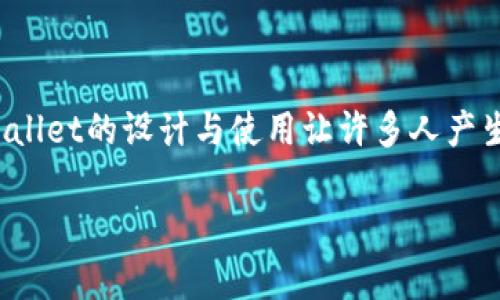 在不同的区块链生态系统中，TPWallet（Trust Point Wallet）作为一种数字钱包，提供安全、便捷的数字资产管理服务。TPWallet的设计与使用让许多人产生了疑惑，尤其是关于其地址的特性：“TPWallet所有地址是一样的吗？”这个问题并不简单，接下来，我们将深入探讨这一主题。

TPWallet：为什么所有地址是一样的？揭开数字钱包的神秘面纱