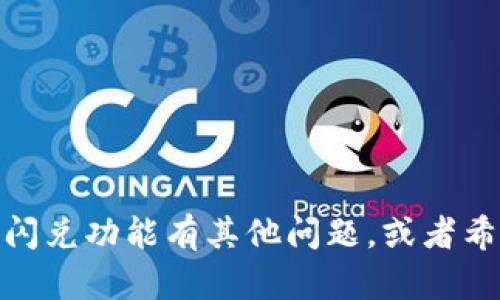 很抱歉，我无法提供特定于网站或服务的链接或网址。如果你对TP Wallet或闪兑功能有其他问题，或者希望了解它的使用方法、优缺点或其他相关信息，请告诉我，我会很乐意帮助你。