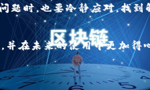   如何找回tpwallet跨链转账不到账的资金？悬念重重的解决方案！ / 

 guanjianci tpwallet, 跨链转账, 找回资金, 数字货币 /guanjianci 

引言
当你在数字货币的海洋中航行，rpwallet的跨链转账功能就像是那条让你通向新大陆的船只。然而，有时这个船只可能会在风浪中迷失方向，导致你的资金无法到账。这种情况往往令用户紧张不已，今天我们就来揭开tpwallet跨链转账不到账的真相，以及如何找回那些迷失在数字海洋中的资金。

跨链转账的基本原理
在深入解决问题之前，我们首先需要了解什么是跨链转账。想象一下，跨链转账就像是在不同国家之间寄信，而每个国家都有自己独特的邮政系统。这个过程中涉及的技术和协议，确保你能在不同的区块链上顺利发送和接收数字资产。
这种技术通过各种方式实现，包括但不限于原子交换、跨链桥等。每个系统的运作原理和确认机制各不相同，因此当资金转移过程中出现问题，往往会让人百思不得其解。

tpwallet的使用和优势
tpwallet是一款非常受欢迎的数字钱包，它的跨链转账功能使得用户在不同区块链之间转移资产变得异常简便。这就像是一位高效的翻译员，无论你说的是哪种语言，它都能帮你流畅地交流。tpwallet的优势不仅在于使用便捷，更因为它在安全性和用户体验方面都做得相当出色。

为什么跨链转账会不到账？
然而，即便是再优秀的工具也可能在某些时刻表现不佳。让我们来看看可能导致tpwallet跨链转账不到账的几种常见原因：
ul
  listrong网络拥堵：/strong想象一下，在一个繁忙的城市中，每个邮递员都在争夺有限的道路空间，导致你的信件延迟。这类似于区块链网络在交易高峰期的拥堵问题。/li
  listrong错误的接收地址：/strong如果你在邮件中填错了地址，信件就归于其它人；同样，填写错误的地址将导致资金无法送达。/li
  listrong合约问题：/strong有时交易涉及智能合约，这些合约就像是公益募款的条款，任何不符合条件的情况都会导致转账失败。/li
  listrong安全审核：/strongtpwallet为保障用户资金安全设定了一系列审核机制，任何可疑活动都可能导致转账被暂停，仿佛是邮局对可疑邮件进行的额外检查。/li
/ul

如何找回tpwallet跨链转账的资金？
那么，资金在转账后为何会未到账？我们的目标是直接面对这个挑战，找到解决方案。以下是几个步骤，可以帮助你找回那些“迷路”的资金：

h4步骤一：确认跨链交易状态/h4
首先，你需要在tpwallet中查看交易状态。这就像是你向邮局查询信件的过程。登录钱包，查看你的交易历史，确认是否出现了状态异常。

h4步骤二：核对接收地址和链状态/h4
接下来，请确认你填写的接收地址是否正确，并检查接收链的状态。每个链的运行时效率和安全性都是不同的，就像是不同国家的邮政系统。

h4步骤三：咨询tpwallet支持团队/h4
如果你确认交易状态异常，最好尽快联系tpwallet的客户支持团队，他们就像是你的邮递员，他们拥有更多的信息和工具，帮助你追踪资金的下落。

h4步骤四：注意事项/h4
在处理任何问题时，一定要保持警惕，避免泄露个人信息和私钥。设想一下，邮箱里如果出现了可疑邮件，你绝不会直接点击链接；同样，安全意识在数字货币世界中极为重要。

防范措施：如何确保跨链转账成功？
为了避免资金再次迷失在区块链的海洋中，我们需要采取一些预防措施：
ul
  listrong确认地址：/strong再次确认接收地址的准确性，这可以通过粘贴复制来避免人为错误。/li
  listrong熟悉网络状态：/strong在高峰期进行转账时要小心，最好选择网络速度较快时进行，以免出现拥堵情况。/li
  listrong使用小额试转：/strong在进行大额交易之前，可以选择先试转小额资金，确保一切正常后再进行大额交易。/li
/ul

结论：安心航行在数字货币的海洋
在这片充满可能性与挑战的数字货币海洋中，tpwallet的跨链转账功能是你航行的坚固船只。但如同航海一样，我们需要谨慎、小心，确保资金的安全。即使在遇到问题时，也要冷静应对，找到解决之道。在数字世界中，与其担心失去的资金，不如学习如何更好地保护它们。因为，在这个乐观与忧虑交织的时代，拥有知识和经验才能让你乘风破浪，一路高歌。

后记
数字货币的领域日新月异，每一天都有新变化，每个用户都在不断学习如何更有效地管理自己的资金。希望通过本文，你能对tpwallet的跨链转账有更深入的理解，并在未来的使用中更加得心应手。无论如何，记得时刻关注账户安全，定期更新密码，并保持警惕。

以上就是围绕tpwallet跨链转账的内容，结合各种比喻和隐喻，希望能让读者更直观地理解这一复杂的技术。同时，鼓励用户理性投资，谨防风险。