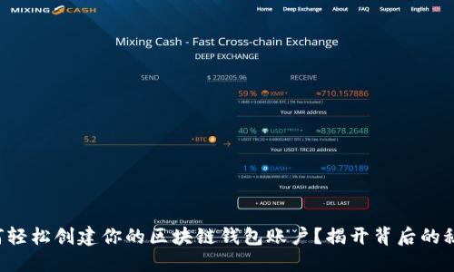 如何轻松创建你的区块链钱包账户？揭开背后的秘密！