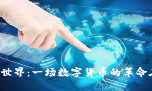 探索币圈的世界：一场数字货币的革命在悄然进行！