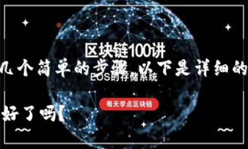 在使用IM钱包兑换人民币时，用户通常需要经过几个简单的步骤。以下是详细的步骤说明及注意事项，帮助您顺利完成兑换过程。

### 如何在IM钱包中成功兑换人民币？你准备好了吗？