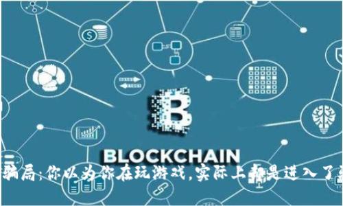 虚拟币游戏骗局：你以为你在玩游戏，实际上却是进入了骗局的深渊？