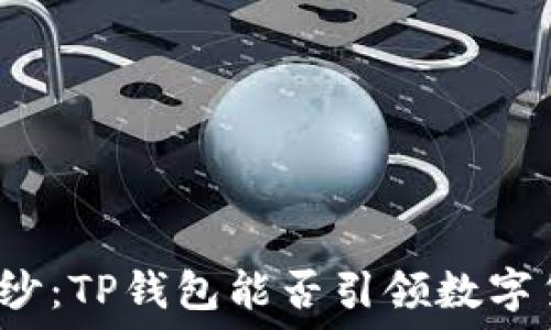   
揭开神秘面纱：TP钱包能否引领数字货币的未来？
