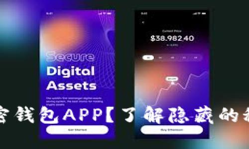 如何选择最佳加密钱包APP？了解隐藏的秘密与安全性挑战