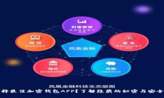 如何选择最佳加密钱包APP？了解隐藏的秘密与安