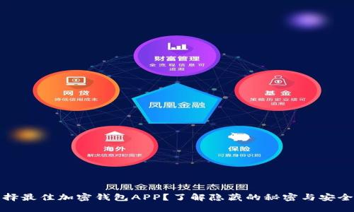 如何选择最佳加密钱包APP？了解隐藏的秘密与安全性挑战