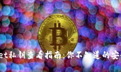 tpwallet私钥查看指南：你不知道的安全秘技！