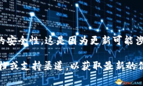 关于TPWallet更新时是否需要重新输入密码的问题，通常情况下，TPWallet在更新后可能会要求用户重新输入密码以确保账户的安全性。这是因为更新可能涉及到一些安全性和隐私方面的改进或修复。此外，重新输入密码也有助于验证用户的身份，确保只有账户持有者可以访问其钱包。

为了确保您的账户安全，建议在更新应用程序之前备份您的助记词或私钥。如果遇到任何具体问题，建议查看TPWallet的官方文档或支持渠道，以获取最新的信息和指导。