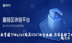 轻松掌握TPWallet购买USDT的全攻略，你准备好了吗
