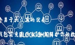 思考一个易于大众且的优质虚拟币钱包究竟是什