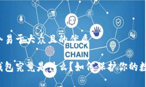 思考一个易于大众且的优质

虚拟币钱包究竟是什么？如何保护你的数字资产？