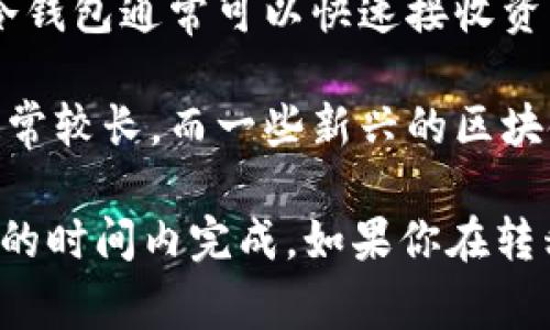 转移TPWallet资产到冷钱包的时间可以因多个因素而异。然而，通常情况下，这一过程相对较快，可能只需几分钟到数小时。以下是一些影响转移时间的因素：

1. **网络繁忙程度**：如果当前区块链网络繁忙，交易确认可能需要更长时间。
   
2. **转账费用**：选择较高的转账费用可能会加快交易确认的速度。许多区块链平台允许用户根据网络状态选择手续费。

3. **冷钱包的设置**：如果冷钱包之前未配置好，设置过程可能需要额外的时间。不过，已设置好的冷钱包通常可以快速接收资产。

4. **区块链确认时间**：不同区块链的确认时间可能有所不同，例如，比特币和以太坊的确认时间通常较长，而一些新兴的区块链可能更快。

总之，转移TPWallet资产到冷钱包的确切时间会受到多种因素影响，一般情况下，它应该在相对较短的时间内完成。如果你在转移过程中遇到延迟，可以查看区块链浏览器，了解交易状态，或联系TPWallet的支持团队以获取帮助。