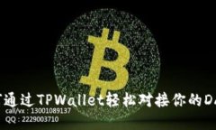 如何通过TPWallet轻松对接你的DApp？