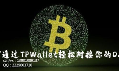 如何通过TPWallet轻松对接你的DApp？