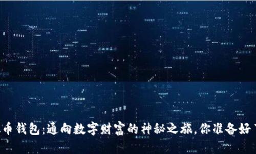 虚拟币钱包：通向数字财富的神秘之旅，你准备好了吗？
