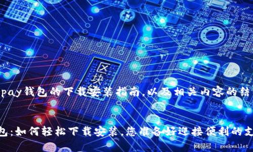 下面是关于KDpay钱包的下载安装指南，以及相关内容的结构和详细描述。

  
解锁KDpay钱包：如何轻松下载安装，您准备好迎接便利的支付方式了吗？