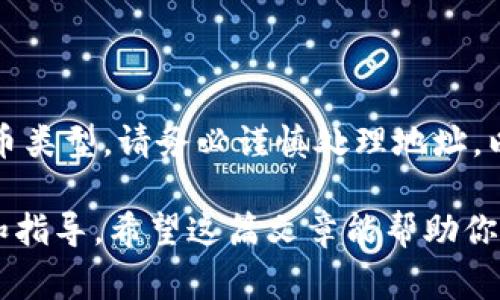 要将TPWallet中的U（即USDT或其他代币）提到交易所，通常需要遵循以下步骤。本文将详细介绍这个过程，希望对你有所帮助。

步骤一：确认你的交易所账户

在开始之前，请确保你已经成功注册并验证了你想要使用的交易所账户。这一过程通常包括输入你的电子邮件地址、设置密码和完成身份验证（KYC）。一些常见的交易所包括币安（Binance）、火币（Huobi）、OKEx等。

步骤二：获取交易所的充值地址

1. 登录到你的交易所账户。
2. 找到“资产”或“钱包”页面。
3. 查找你要提取的代币（例如USDT）的充值选项，点击进入。
4. 复制提供的充值地址。注意，通用的ERC20（以太坊网络）、BEP20（币安链）或TRC20（波场网络）可能会有所不同，请确保你选择的充值地址与TPWallet中的代币合约相匹配。

步骤三：在TPWallet中发起提取

1. 打开TPWallet应用。
2. 登录你的钱包并确保你的钱包余额中有足够的USDT或其他代币。
3. 找到“提取”或“转账”选项，通常在你的代币资产旁边。
4. 粘贴你在交易所复制的充值地址。
5. 输入你希望提取的金额，确认无误后提交。

步骤四：确认交易

转账后，你可以在TPWallet的交易记录中查看该笔交易的状态。转账完成后，交易所也会发送通知，确认你的资产已经到账。

步骤五：查看到账情况

最终，请前往你的交易所账户，查看是否到账。如果一切顺利，你应该很快就能在交易所看到所转移的代币。

总结

将TPWallet中的U提到交易所的步骤相对简单，关键在于确保你使用正确的充值地址和代币类型。请务必谨慎处理地址，以避免资金的意外损失。

如果在过程中遇到问题，建议查阅TPWallet和交易所的官方支持页面，获取更多详细信息和指导。希望这篇文章能帮助你顺利完成提币操作！