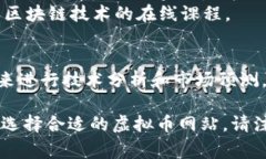 虚拟币网站有很多，以下是一些常见的虚拟币网