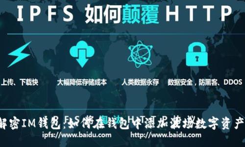 解密IM钱包：如何在钱包中添加波场数字资产？