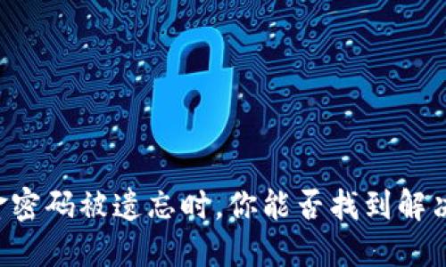当资金密码被遗忘时，你能否找到解决之道？