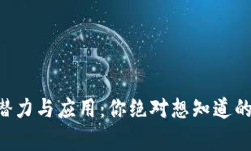 TRX币的潜力与应用：你绝对想知道的背后故事