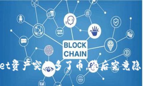 当你的TPWallet资产突然多了币，背后究竟隐藏着什么秘密？