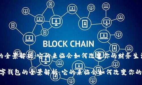 数字钱包的全景解析：它的来临会如何改变你的财务生活？

bianoti数字钱包的全景解析：它的来临会如何改变你的财务生活？