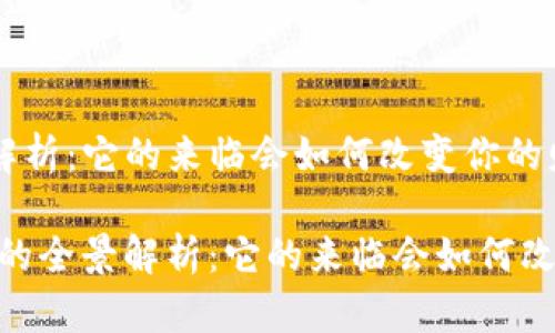 数字钱包的全景解析：它的来临会如何改变你的财务生活？

bianoti数字钱包的全景解析：它的来临会如何改变你的财务生活？