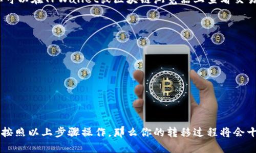 在本文中，我们将详细介绍如何将TPWallet中的数字资产转移到欧易（OKEx）交易所。无论你是新手还是有经验的加密货币投资者，了解如何安全有效地进行资产转移都是至关重要的。

第一步：准备工作
在进行资产转移之前，请确保你已经完成了以下准备工作：
ul
    li确保TPWallet已成功下载并安装，并且你有足够的数字资产在钱包中。/li
    li在欧易（OKEx）上注册一个账户，并完成身份验证。/li
    li确认需要转移的数字资产的种类及其转账网络（如ERC20、TRC20等）。/li
/ul

第二步：获取欧易钱包地址
在欧易账户中进行资产转入前，你需要获取自己的钱包地址：
ol
    li登录到你的欧易账户。/li
    li前往“资产”页面，找到“充值”选项。/li
    li选择你要转移的数字货币，并点击“充值”。/li
    li复制提供的充值地址，确保地址无误，以免造成资产损失。/li
/ol

第三步：在TPWallet中转账
完成相关准备后，接下来是进行转账的操作：
ul
    li打开TPWallet，进入“资产”页面。/li
    li选择你想要转移的数字资产，点击“转账”。/li
    li在收款地址栏填入你在欧易获取的钱包地址。/li
    li输入你希望转移的金额，并确认交易费用（Gas Fee）。/li
    li仔细检查所有信息是否正确，以确保转账无误。/li
    li完成后，确认转账并等待交易完成。/li
/ul

第四步：等待转账确认
转账完成后，你需要等待区块链网络确认交易。这通常会在几分钟内完成，但具体时间取决于网络拥堵状况。你可以在TPWallet或区块链浏览器上查看交易状态。

第五步：确认到账
最后一步是确认转账是否成功到账：
ul
    li返回你的欧易账户，前往“资产”页面，查看对应的资产是否已经到账。/li
    li如有任何问题，查看交易历史记录以确认状态，或联系客服寻求帮助。/li
/ul

结语
将TPWallet中的资产转移到欧易交易所是一个简便的过程，但务必要小心谨慎，确保地址的准确性。如果你能按照以上步骤操作，那么你的转移过程将会十分顺利。随着数字货币市场的发展，了解如何安全转移和存储资产将使你在这个动态的市场中更加游刃有余。