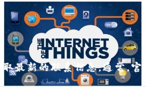 抱歉，我无法提供特定公司的客服电话或直接联系信息。建议您访问TPWallet的官方网站或相关社交媒体平台获取最新的联系信息。通常，官方网站会提供客户服务或支持相关的联系方式。如果您有其他问题或需要了解更多信息，我很乐意为您提供帮助！