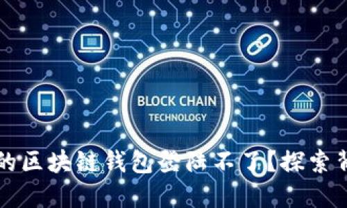 为什么我的区块链钱包登陆不了？探索背后的秘密