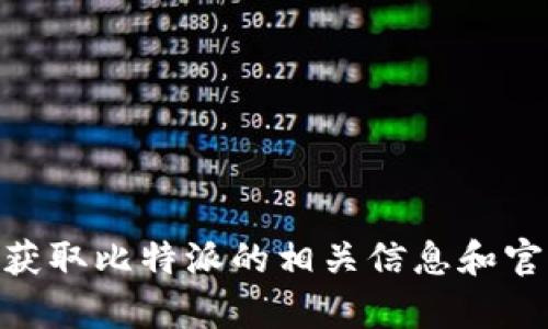 比特派（Bitpie）是一款钱包应用程序，但请注意，任何涉及加密货币及钱包的官方链接或访问信息都应该通过官方网站或可信的渠道获取，以确保安全性。为了获取比特派的相关信息和官方网站，我建议您访问比特派的官方社交媒体账号或相关论坛，以确保获取最新和安全的信息。请您在使用任何应用或服务时务必注意信息的真实性和安全性。