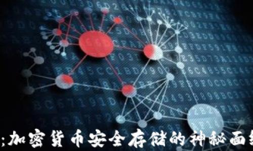 
冷钱包：加密货币安全存储的神秘面纱揭开！